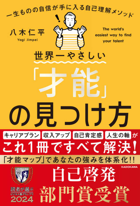 『世界一やさしい「才能」の見つけ方 一生ものの自信が手に入る自己理解メソッド』の書影