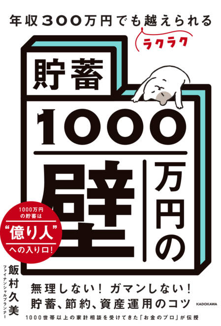 『年収300万円でもラクラク越えられる「貯蓄1000万円の壁」』の書影