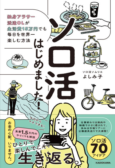 『ソロ活はじめました！ 独身アラサー派遣OLが生活費15万円でも毎日を世界一楽しむ方法』の書影