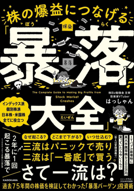 『株の爆益につなげる「暴落大全」』の書影