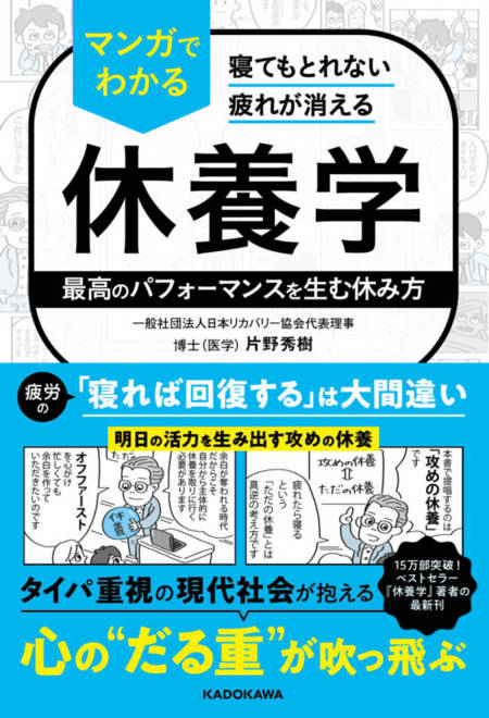 『寝てもとれない疲れが消える マンガでわかる休養学 最高のパフォーマンスを生む休み方』の書影