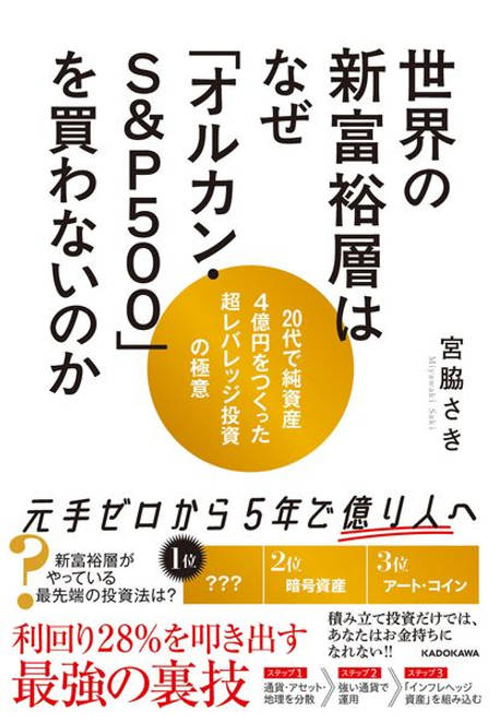 『世界の新富裕層はなぜ「オルカン・S＆P500」を買わないのか 20代で純資産4億円をつくった超レバレッジ投資の極意』の書影