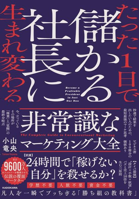 『たった1日で儲かる社長に生まれ変わる  非常識なマーケティング大全』の書影