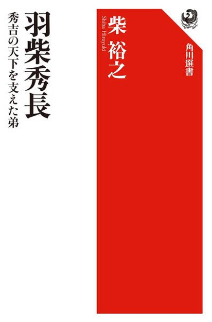 『羽柴秀長 秀吉の天下を支えた弟』の書影