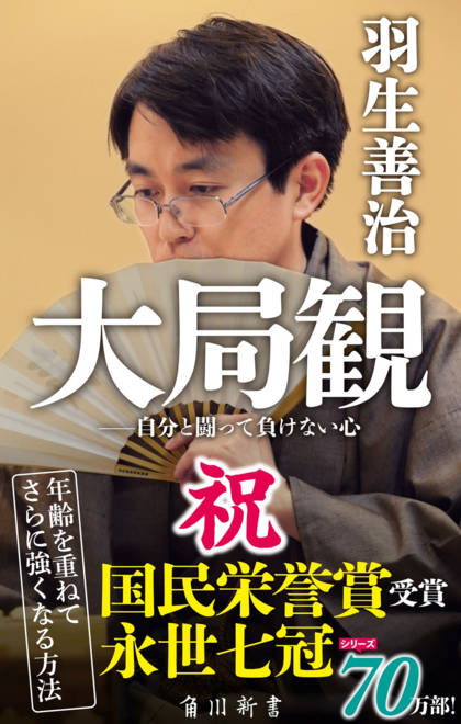 『大局観 自分と闘って負けない心』の書影