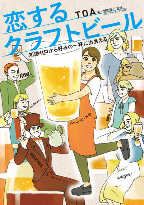 『恋するクラフトビール 知識ゼロから好みの一杯に出会える』の書影