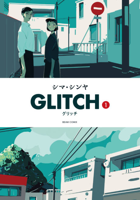 『GLITCH - グリッチ - 1』の書影