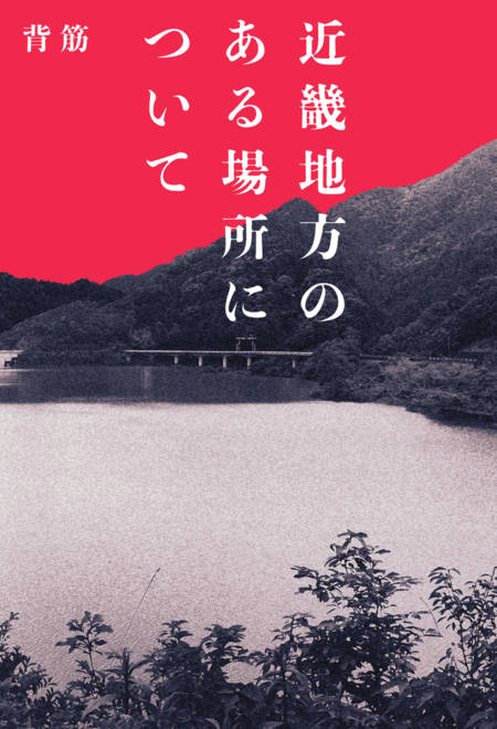 『近畿地方のある場所について』の書影