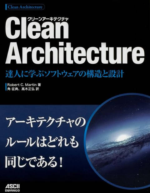 『Clean Architecture 達人に学ぶソフトウェアの構造と設計』の書影
