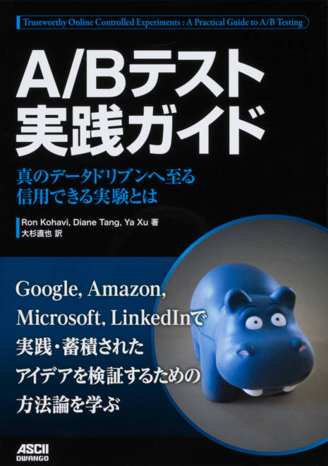 『A/Bテスト実践ガイド 真のデータドリブンへ至る信用できる実験とは』の書影