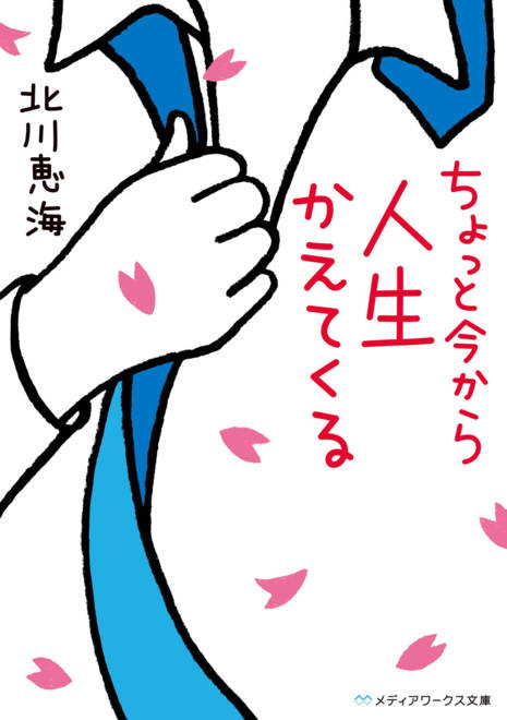 『ちょっと今から人生かえてくる』の書影