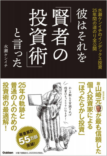 『彼はそれを「賢者の投資術」と言った 水瀬ケンイチのインデックス投資２５年間の道のり全公開』の書影