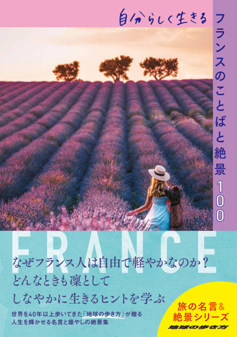 『自分らしく生きるフランスのことばと絶景１００』の書影