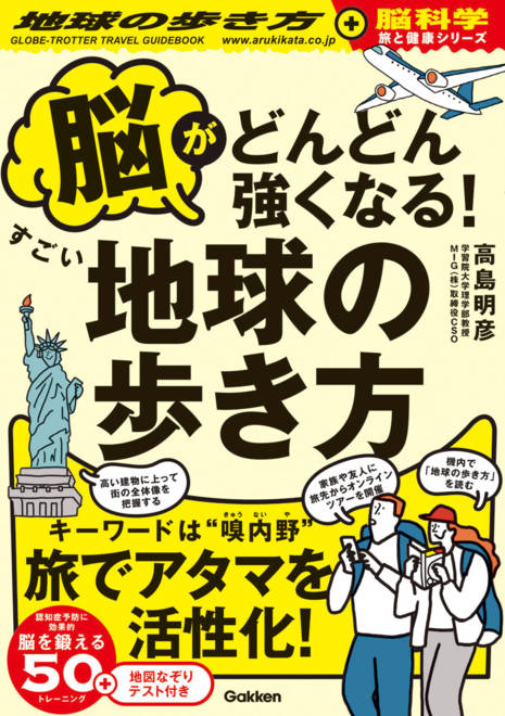 『脳がどんどん強くなる！すごい地球の歩き方』の書影