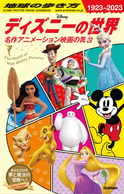 『地球の歩き方　ディズニーの世界 名作アニメーション映画の舞台』の書影