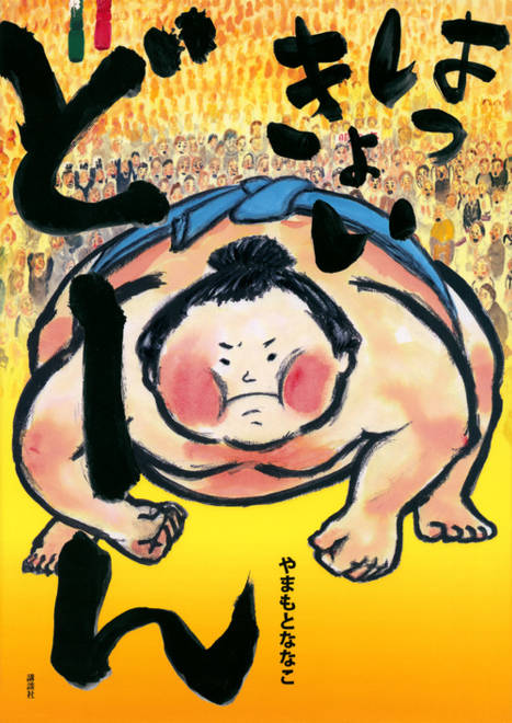 『はっきょい　どーん』の書影