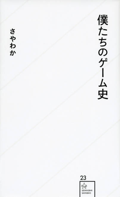 『僕たちのゲーム史』の書影