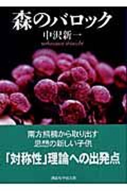 『森のバロック』の書影