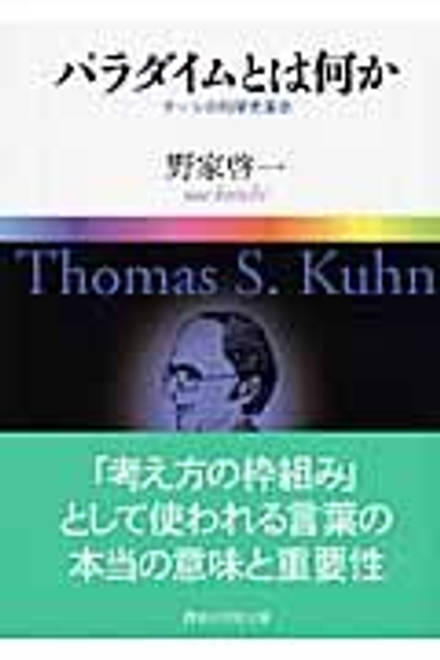 『パラダイムとは何か　　クーンの科学史革命』の書影