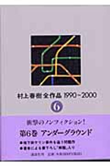 『村上春樹全作品1990～2000（6）アンダーグラウンド』の書影