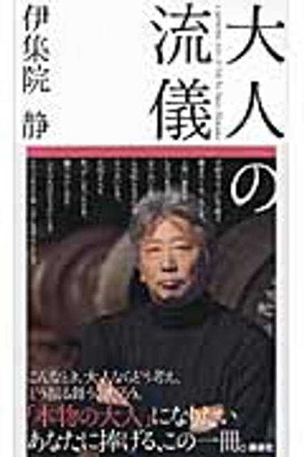 『大人の流儀』の書影
