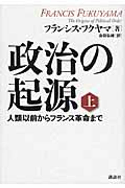 『政治の起源　上　人類以前からフランス革命まで』の書影