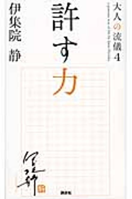 『許す力　大人の流儀4』の書影