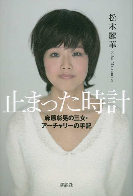 『止まった時計　麻原彰晃の三女・アーチャリーの手記』の書影