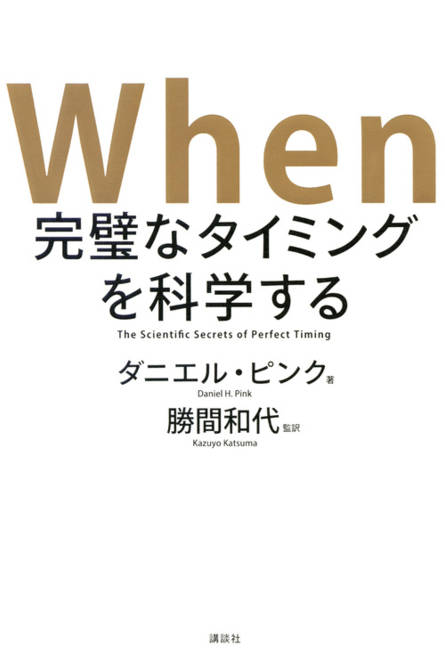 『When　完璧なタイミングを科学する』の書影