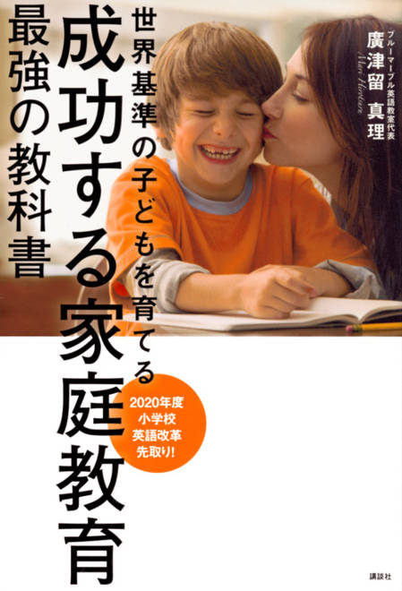 『成功する家庭教育　最強の教科書　世界基準の子どもを育てる』の書影