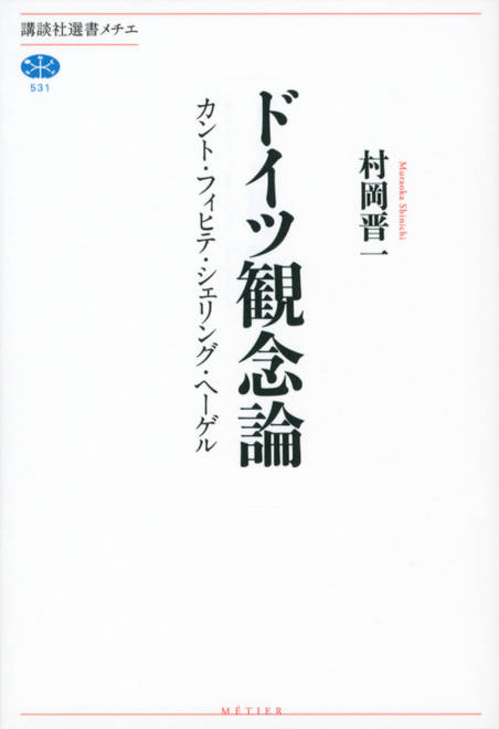 『ドイツ観念論　カント・フィヒテ・シェリング・ヘーゲル』の書影