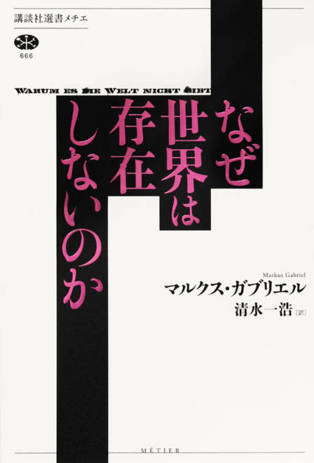 『なぜ世界は存在しないのか』の書影