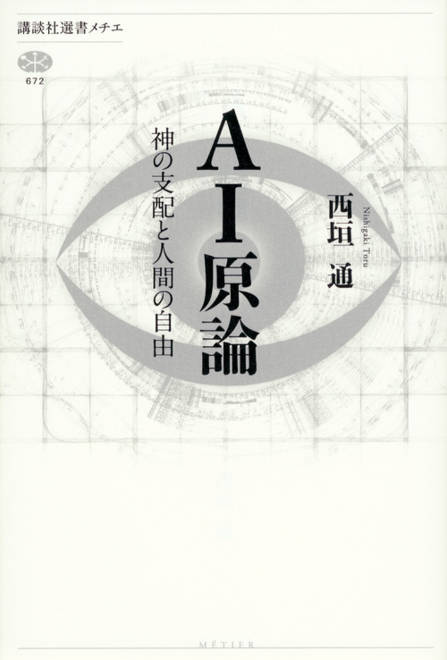 『AI原論　神の支配と人間の自由』の書影