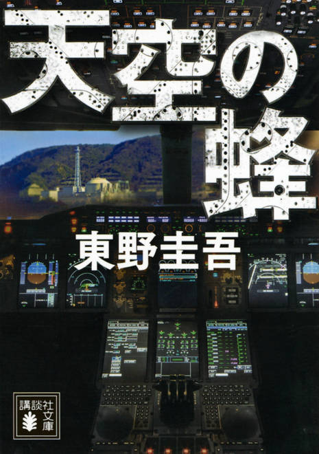 『天空の蜂』の書影