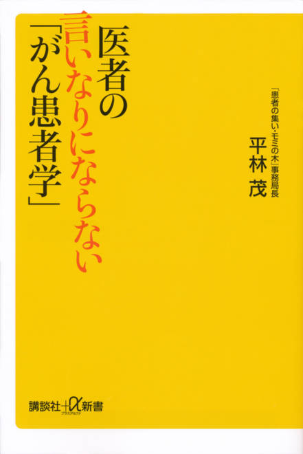 『医者の言いなりにならない「がん患者学」』の書影