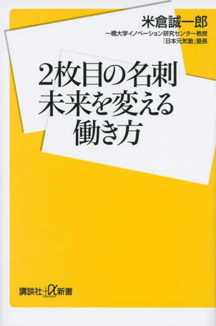 『2枚目の名刺　未来を変える働き方』の書影