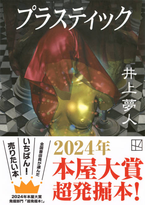 『プラスティック』の書影