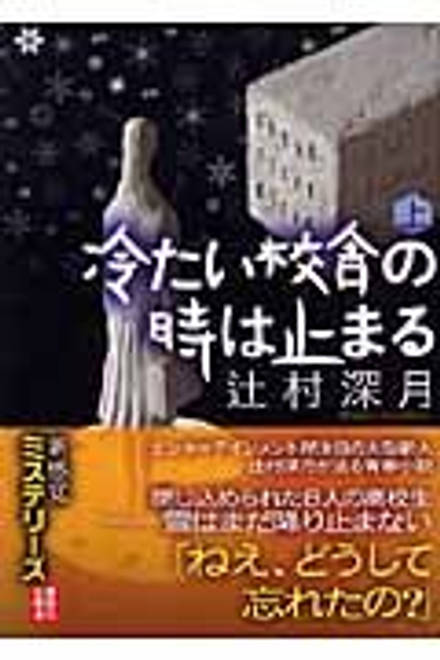 『冷たい校舎の時は止まる（上）』の書影
