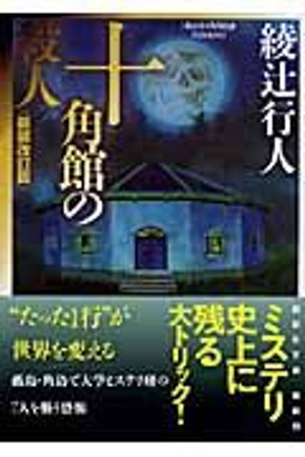 『十角館の殺人　＜新装改訂版＞』の書影
