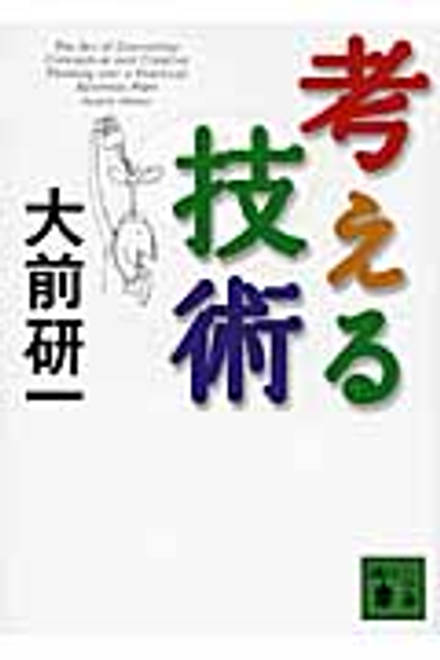 『考える技術』の書影