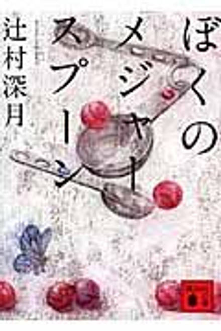 『ぼくのメジャースプーン』の書影