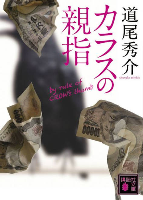 『カラスの親指　by　rule　of　CROW’s　thumb』の書影