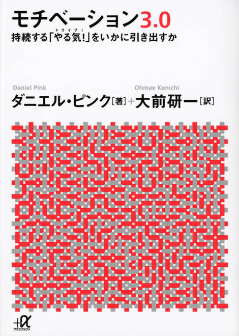『モチベーション3．0　持続する「やる気！」をいかに引き出すか』の書影