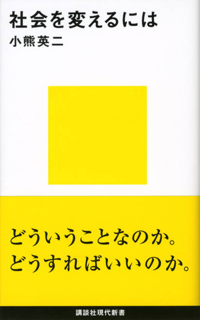 『社会を変えるには』の書影