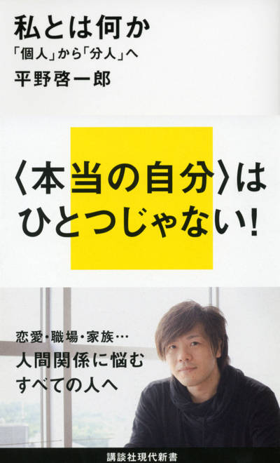 『私とは何か――「個人」から「分人」へ』の書影