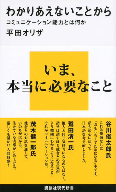 『わかりあえないことから──コミュニケーション能力とは何か』の書影