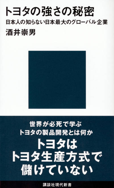 『トヨタの強さの秘密　日本人の知らない日本最大のグローバル企業』の書影