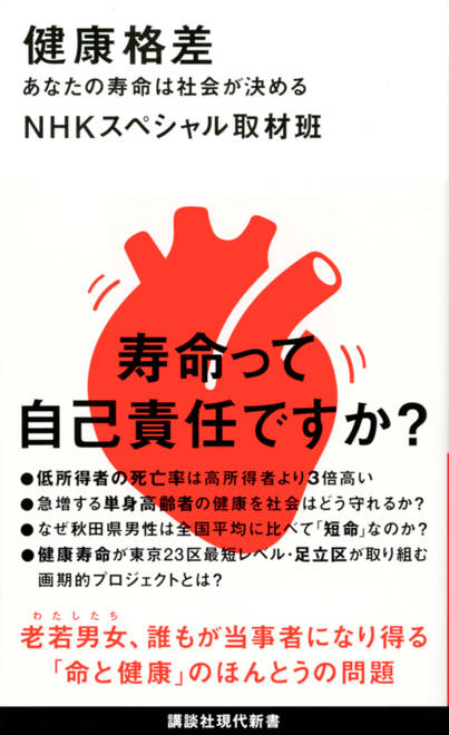 『健康格差　あなたの寿命は社会が決める』の書影