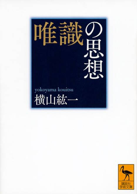 『唯識の思想』の書影