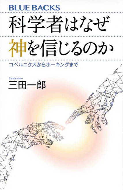『科学者はなぜ神を信じるのか　コペルニクスからホーキングまで』の書影